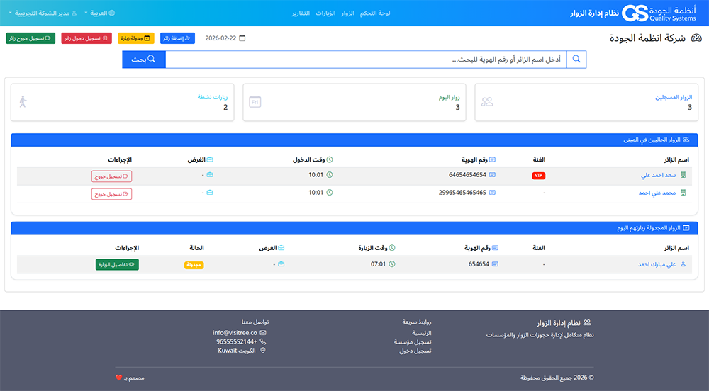 Visitree™ — شاشة لوحة تحكم الزوار